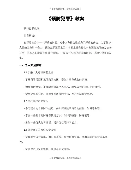 《预防犯罪》教案