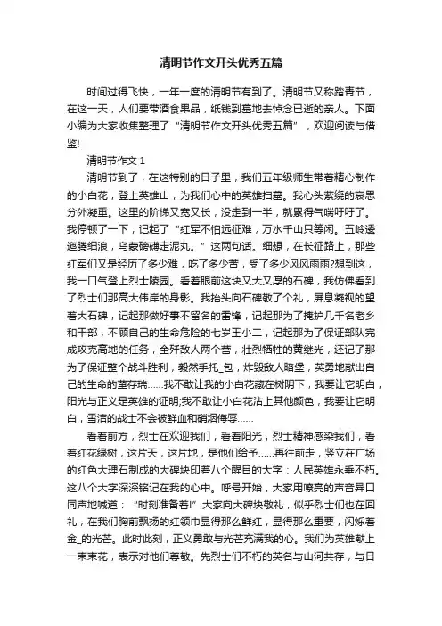 清明节作文开头优秀五篇