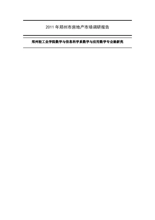 2019年郑州市房地产消费者需求调查报告共29页