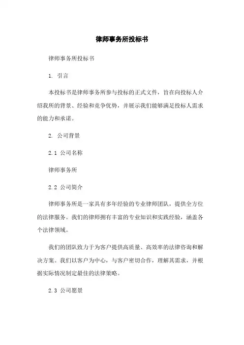 律师事务所投标书