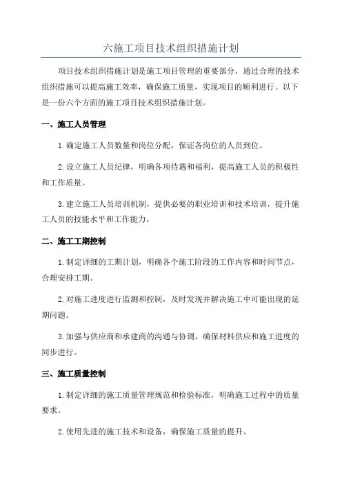 六施工项目技术组织措施计划