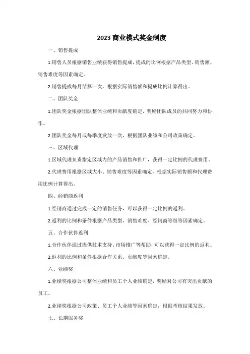 2023商业模式奖金制度