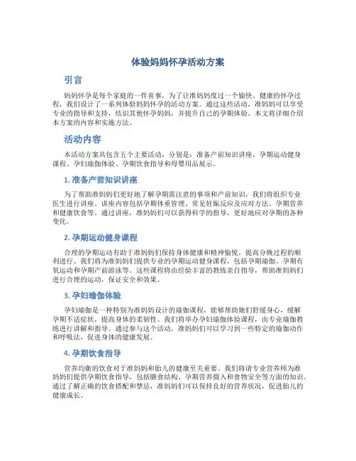 体验妈妈怀孕活动方案