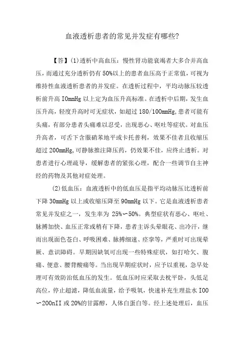 血液透析患者的常见并发症有哪些？