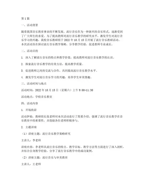 流行音乐教研活动记录(3篇)