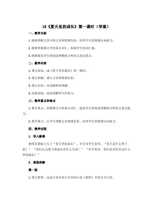 16《夏天里的成长》第一课时 (学案)六年级上册语文部编版