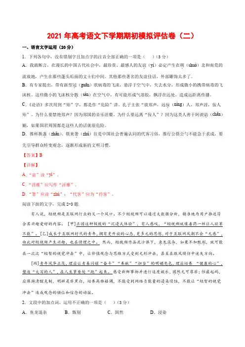2021年高考语文下学期期初模拟评估卷(二)(浙江版)-解析版