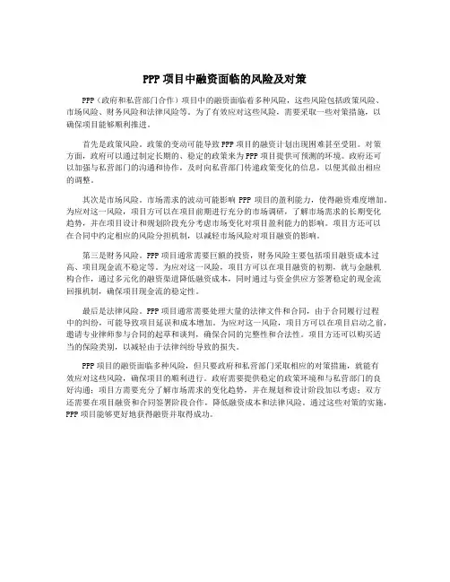 PPP项目中融资面临的风险及对策