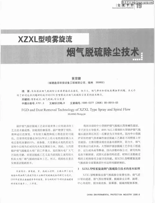 XZXL型喷雾旋流烟气脱硫除尘技术