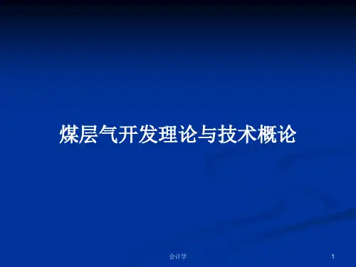 煤层气开发理论与技术概论PPT学习教案