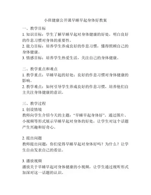 小班健康公开课早睡早起身体好教案