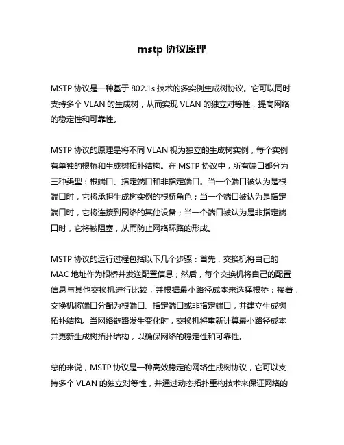 mstp协议原理