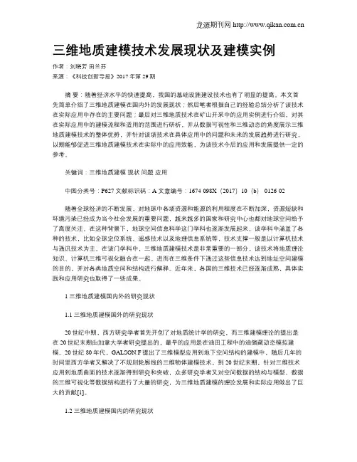 三维地质建模技术发展现状及建模实例