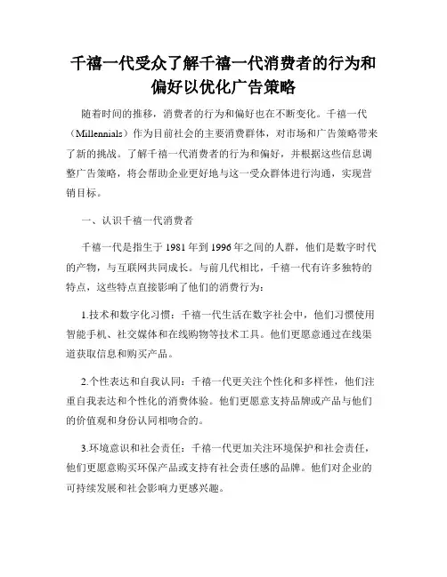 千禧一代受众了解千禧一代消费者的行为和偏好以优化广告策略