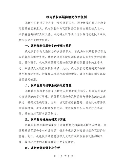 机电队长瓦斯防治岗位责任制