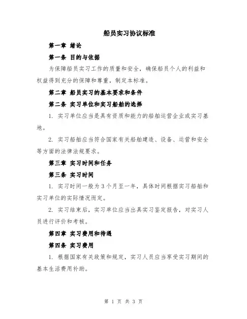 船员实习协议标准