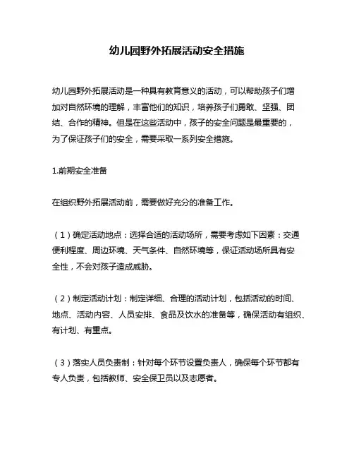 幼儿园野外拓展活动安全措施