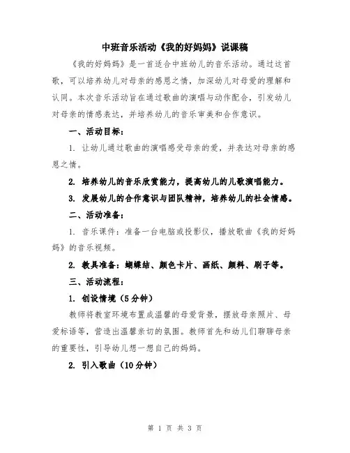 中班音乐活动《我的好妈妈》说课稿