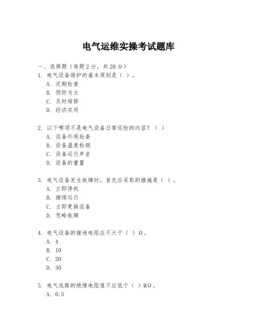 电气运维实操考试题库