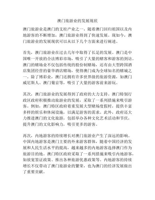澳门旅游业的发展现状
