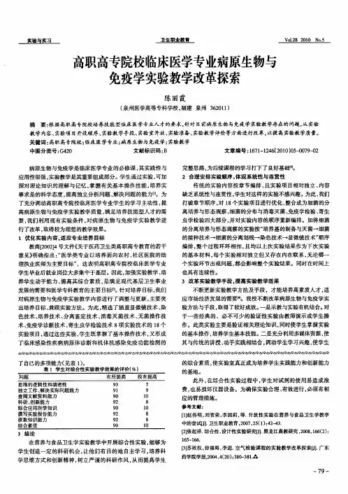 高职高专院校临床医学专业病原生物与免疫学实验教学改革探索