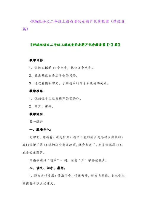 2023年部编版语文二年级上册我要的是葫芦优秀教案(精选3篇)