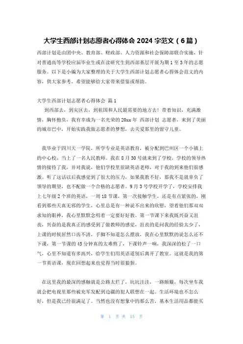 大学生西部计划志愿者心得体会2024字范文(6篇)