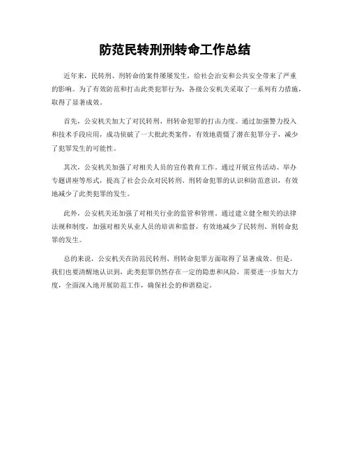 防范民转刑刑转命工作总结