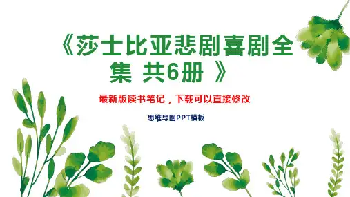 《莎士比亚悲剧喜剧全集 共6册 》读书笔记思维导图