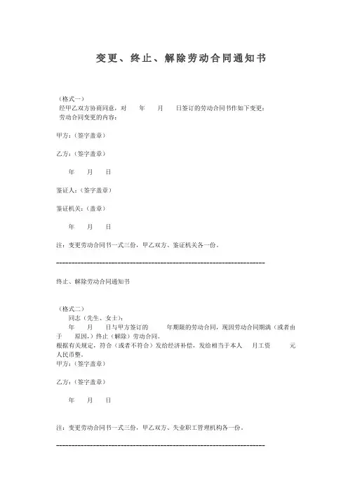完整word版变更、终止、解除劳动合同通知书(范本)