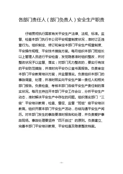 各部门责任人(部门负责人)安全生产职责