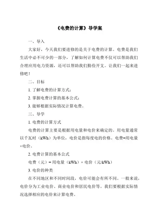 《电费的计算导学案》