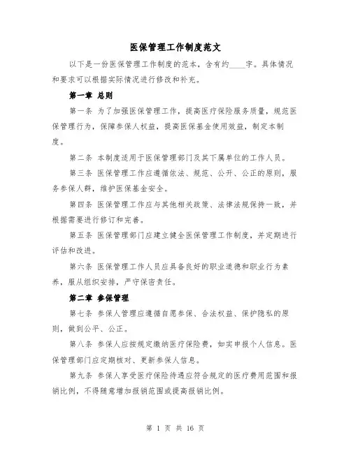 医保管理工作制度范文(4篇)
