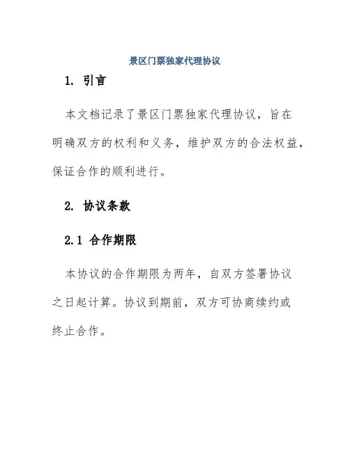 景区门票独家代理协议
