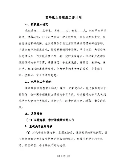 四年级上册班级工作计划(5篇)