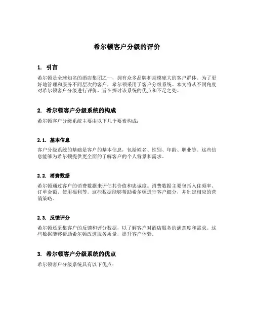 希尔顿客户分级的评价
