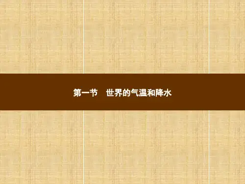 中图版八年级地理上册全一册课件-第二章-世界气候