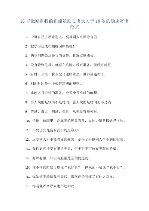 18岁激励自我的正能量励志语录关于18岁的励志寄语范文