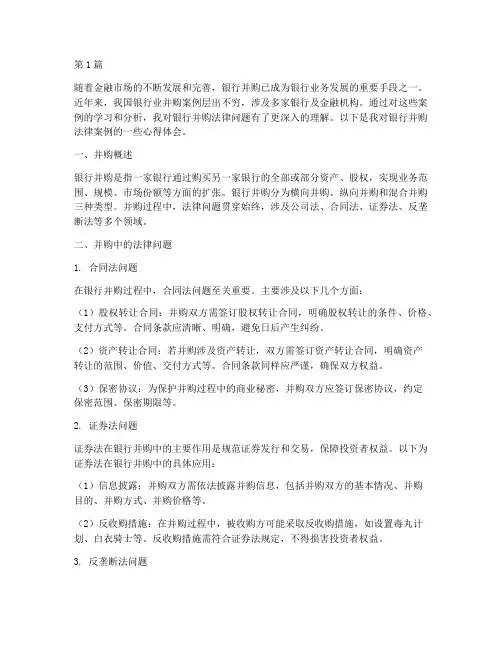银行并购法律案例心得(3篇)