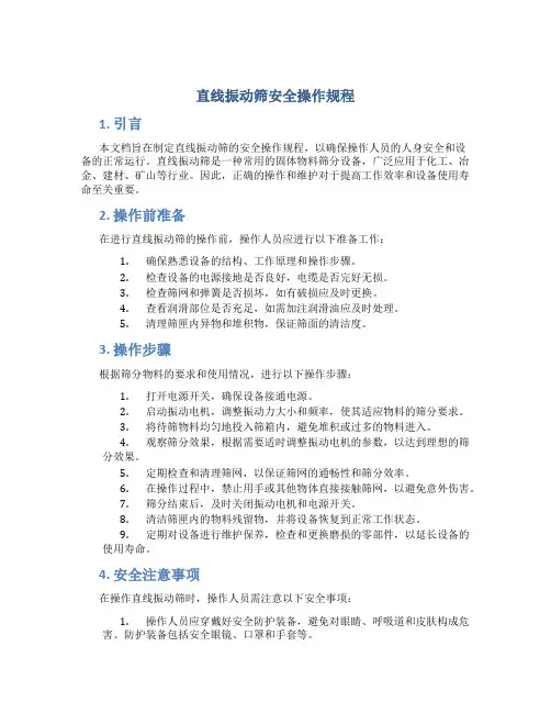 直线振动筛安全操作规程