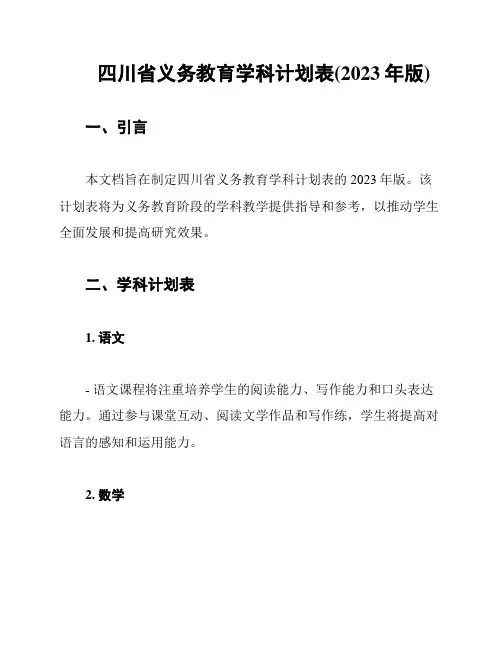 四川省义务教育学科计划表(2023年版)