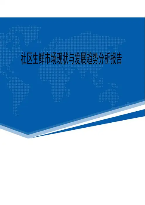 最新社区生鲜市场现状与发展趋势分析报告