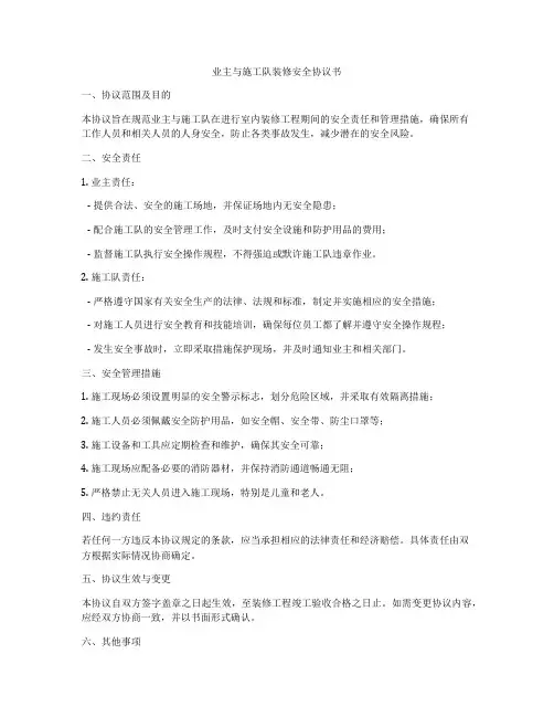 业主与施工队装修安全协议书