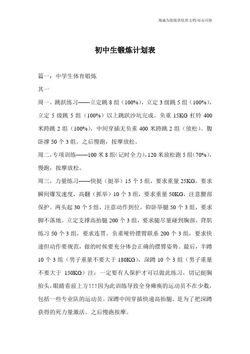 初中生锻炼计划表