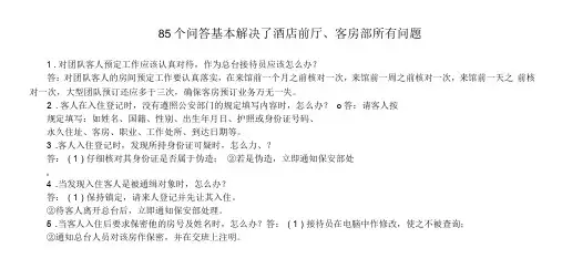 85个问答基本解决了酒店前厅、客房部所有问题4-23-10