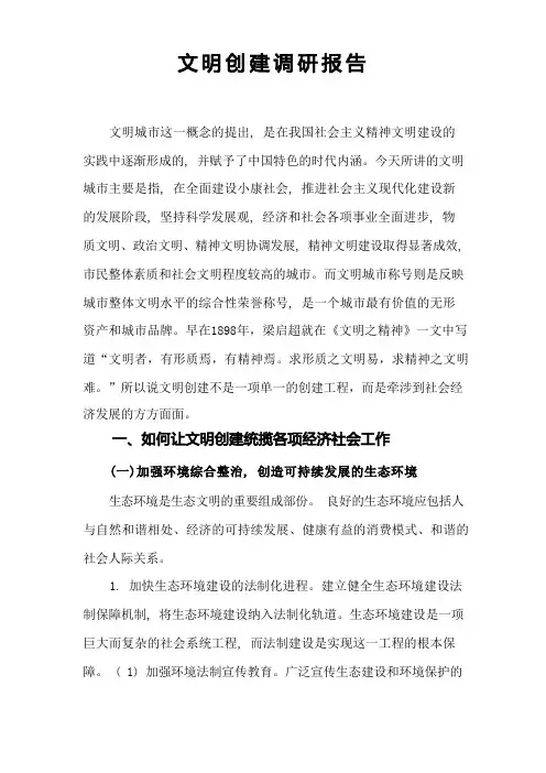 文明创建调研报告