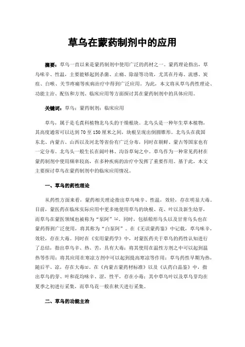草乌在蒙药制剂中的应用