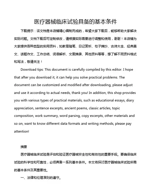 医疗器械临床试验具备的基本条件