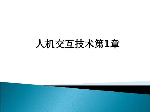 人机交互技术第1章PPT课件