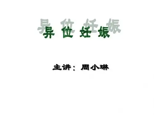 中医妇科学课件--妊娠病·异位妊娠-精品文档